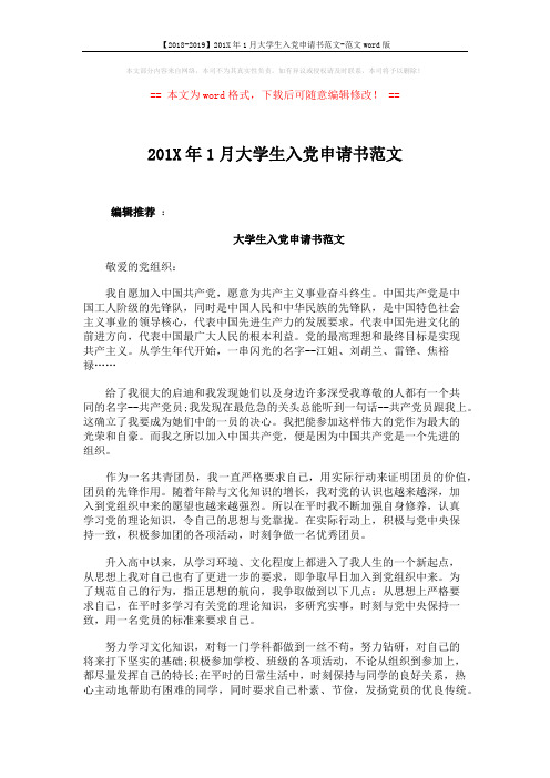 【2018-2019】201X年1月大学生入党申请书范文-范文word版 (3页)