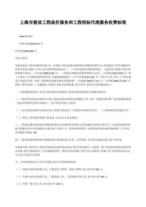 上海建设工程造价服务和工程招标代理服务收费标准