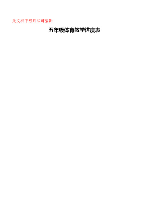 小学五年级体育课教案 全册(完整资料).doc