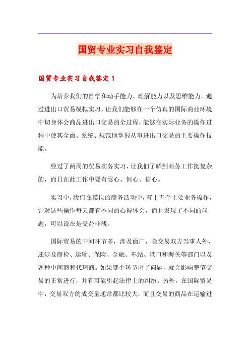 国贸专业实习自我鉴定