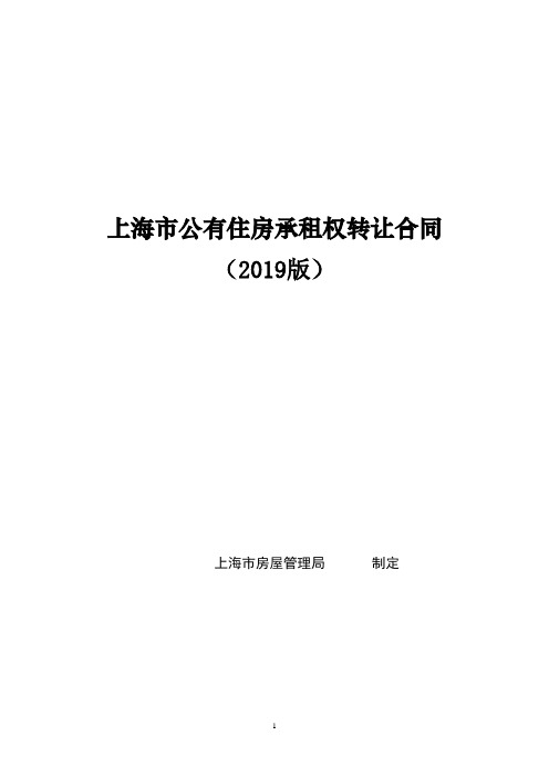 上海市公有住房承租权转让合同