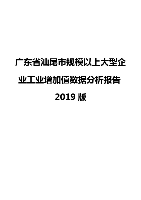 广东省汕尾市规模以上大型企业工业增加值数据分析报告2019版