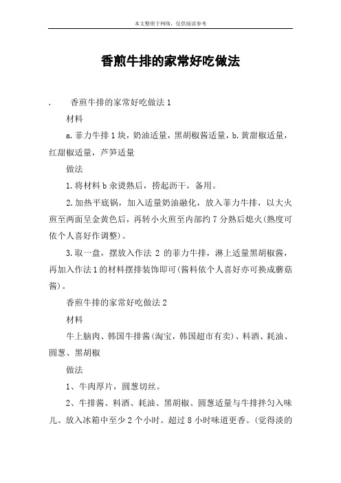 香煎牛排的家常好吃做法