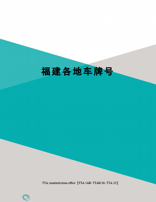 福建各地车牌号