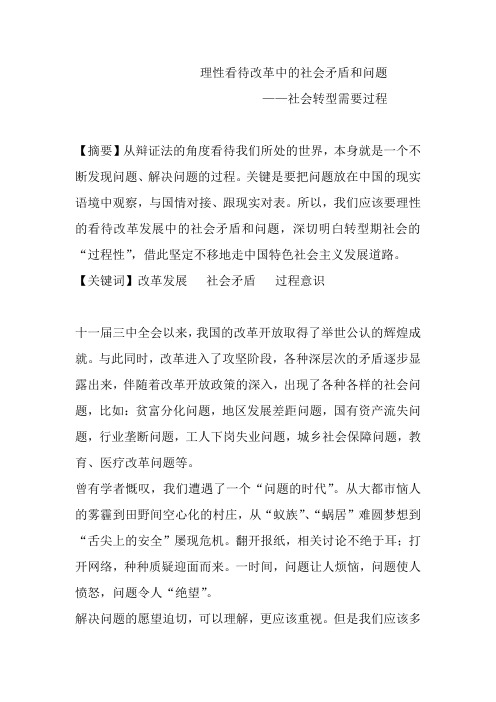 理性看待改革中的社会矛盾和问题
