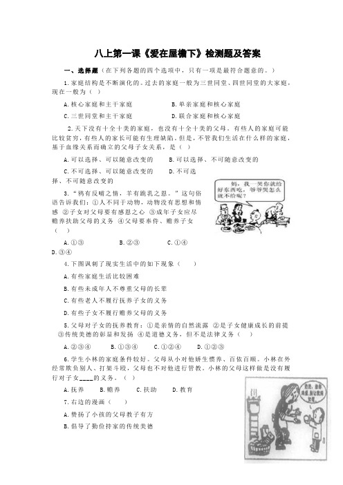 八上第一课《爱在屋檐下》检测题及答案