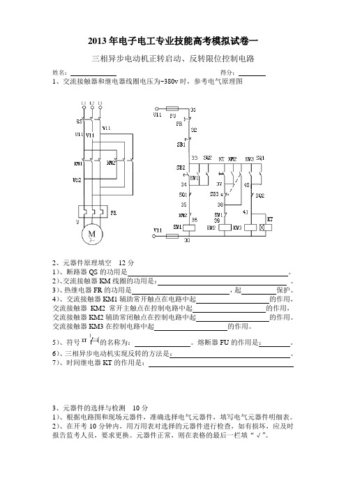 【江苏】2013年中职电工专业技能高考模拟试卷一