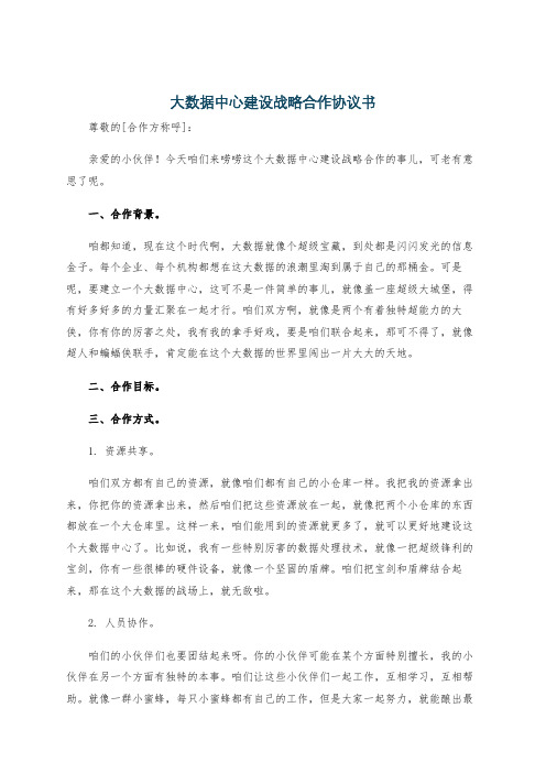大数据中心建设战略合作协议书