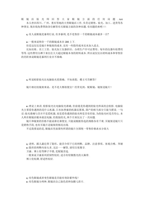 眼镜店验光师回答大家眼镜方面的任何问题