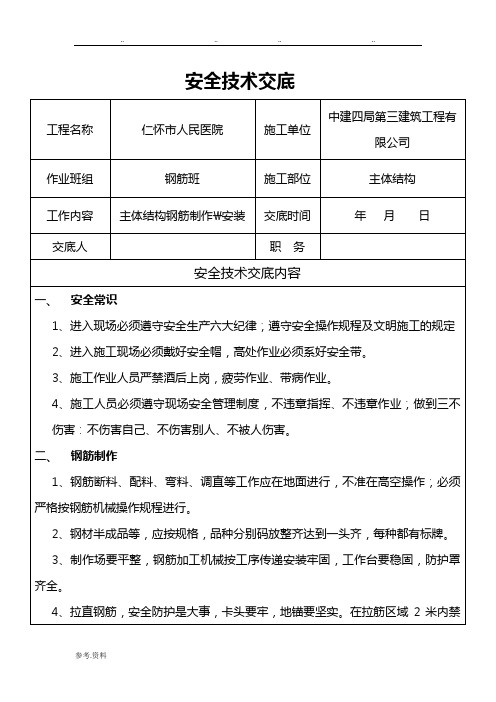 钢筋工安全技术交底大全