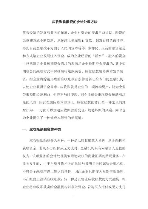 应收账款融资的会计处理方法