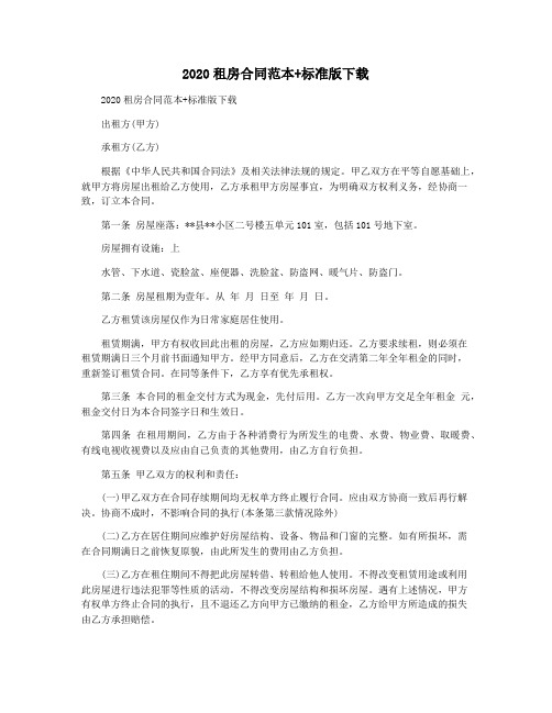 2020租房合同范本+标准版下载
