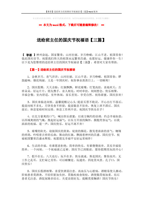 【推荐】送给班主任的国庆节祝福语【三篇】word版本 (12页)