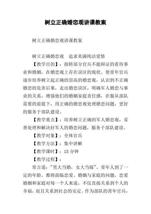 树立正确婚恋观讲课教案