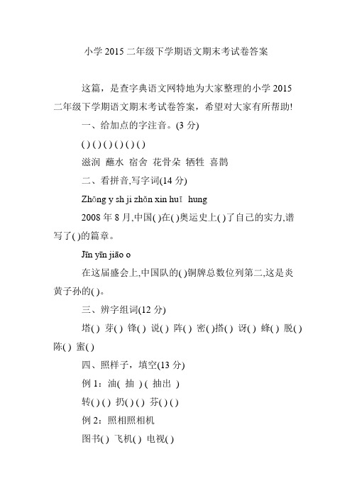 小学2015二年级下学期语文期末考试卷答案
