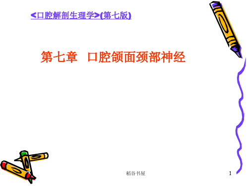 颌面部神经之面神经(专业知识)