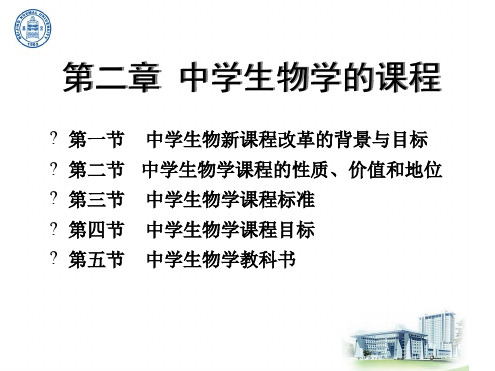 第二章中学生物学的课程 生物学教学论1