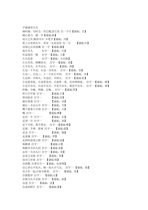 字谜谜语大全及答案
