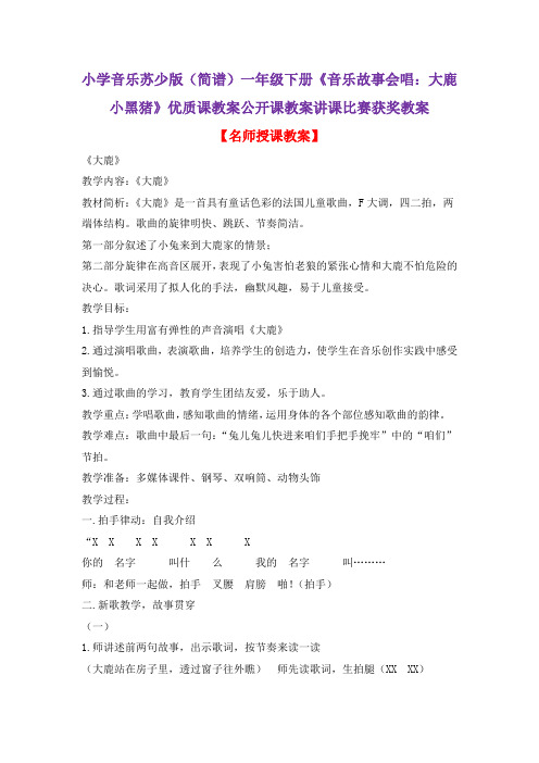 小学音乐苏少版(简谱)一年级下册《音乐故事会唱：大鹿小黑猪》优质课教案公开课教案讲课比赛获奖教案D029
