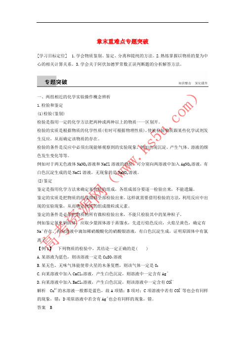 2017-2018学年高中化学 第一章 从实验学化学章末重难点专题突破 新人教版必修1