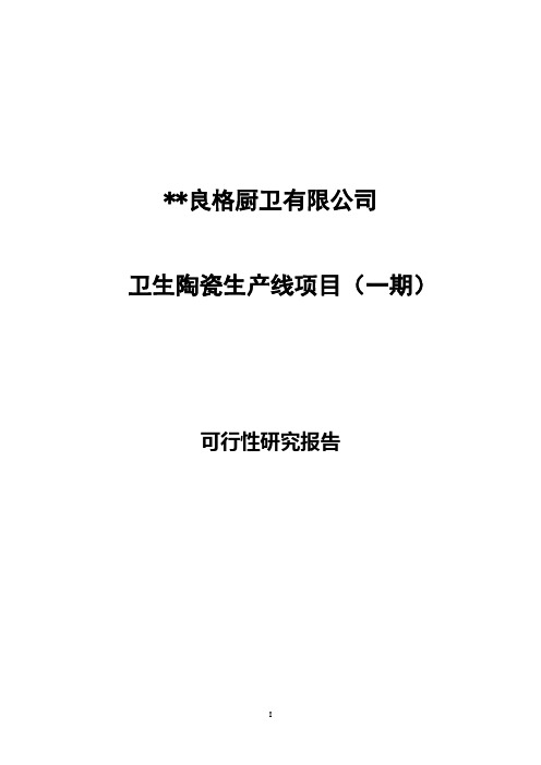 卫生陶瓷生产线项目(一期)可行性研究报告