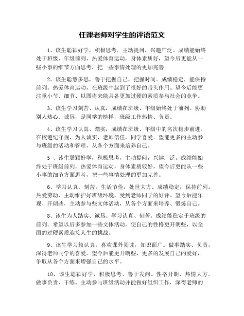 任课老师对学生的评语范文