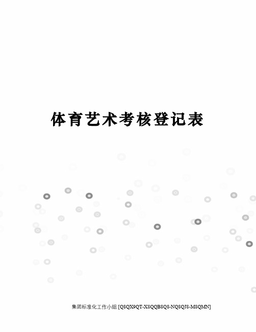 体育艺术考核登记表