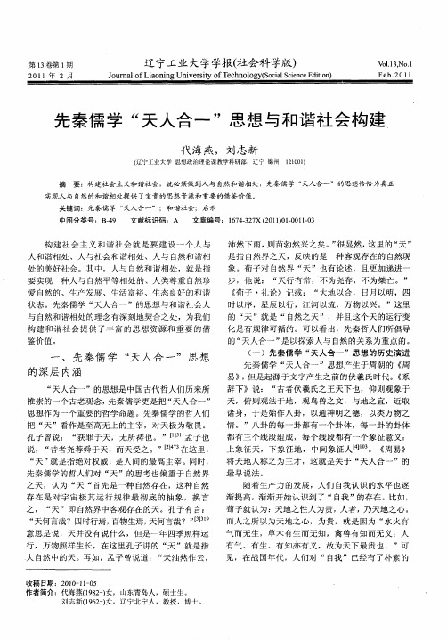 先秦儒学“天人合一”思想与和谐社会构建