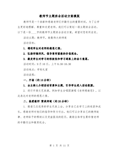 教师节主题班会活动方案模版(四篇)