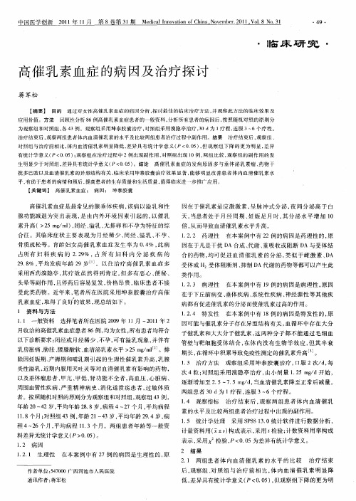 高催乳素血症的病因及治疗探讨