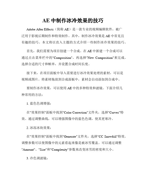 AE中制作冰冷效果的技巧