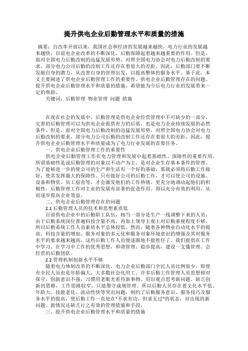 提升供电企业后勤管理水平和质量的措施