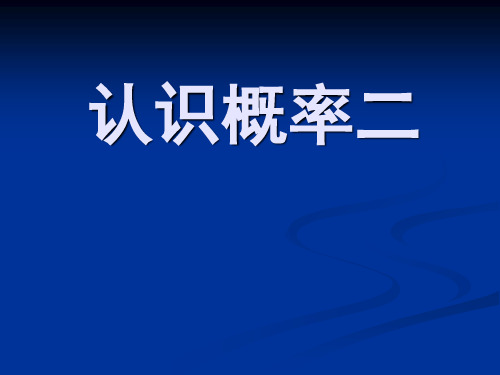 苏教版八下同步课程：第12章认识概率复习2