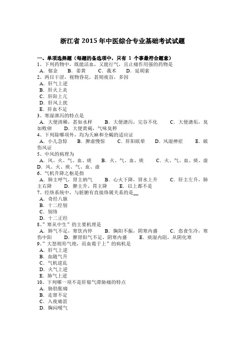 浙江省2015年中医综合专业基础考试试题