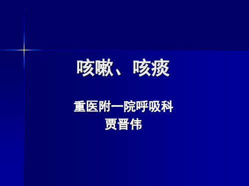 咳嗽、咳痰、咯血.jjw定稿