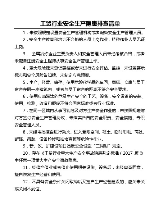 工贸行业安全生产隐患排查清单