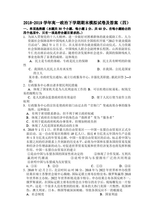 2018-2019学年高一政治下学期期末模拟试卷及答案(四)