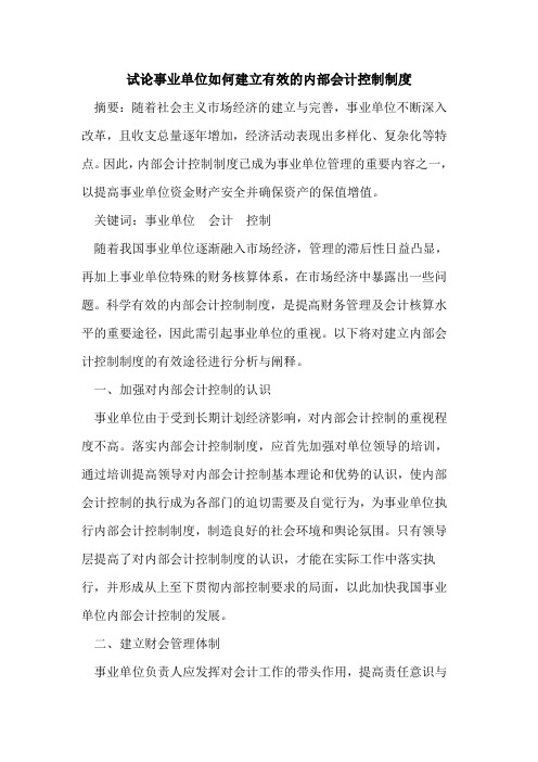 事业单位如何建立有效的内部会计控制制度