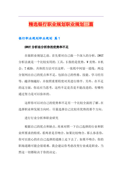 精选银行职业规划职业规划三篇