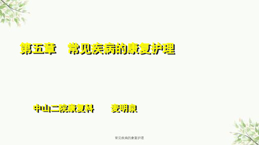 常见疾病的康复护理课件