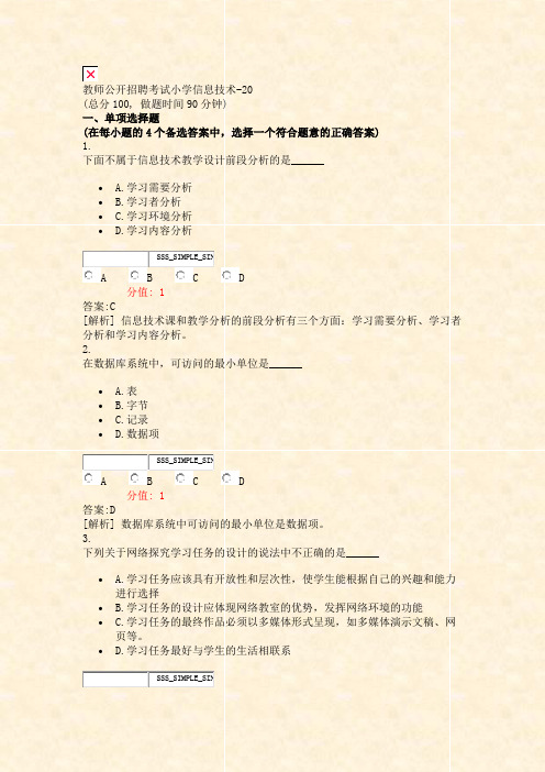 教师公开招聘考试小学信息技术-20_真题(含答案与解析)-交互