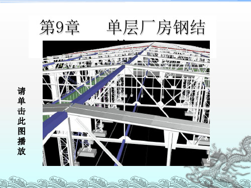 《单层厂房钢结构》PPT课件