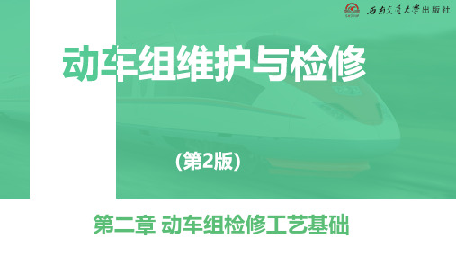 第二章 动车组检修工艺基础 第三节
