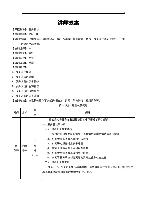 服务礼仪(教案设计)