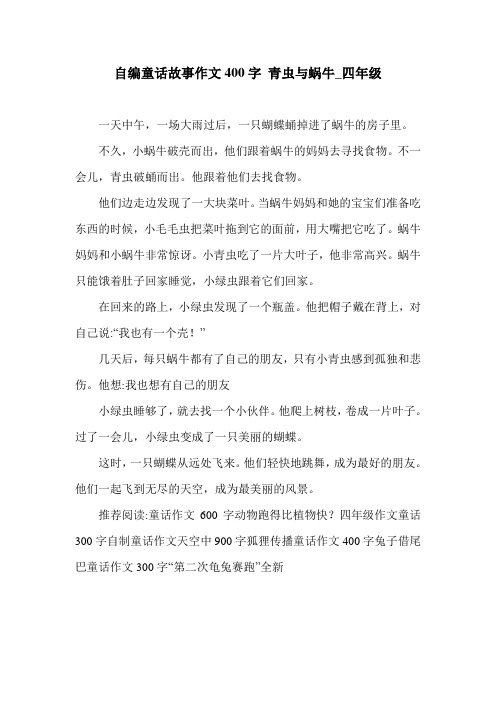 自编童话故事作文400字 青虫与蜗牛_四年级.doc