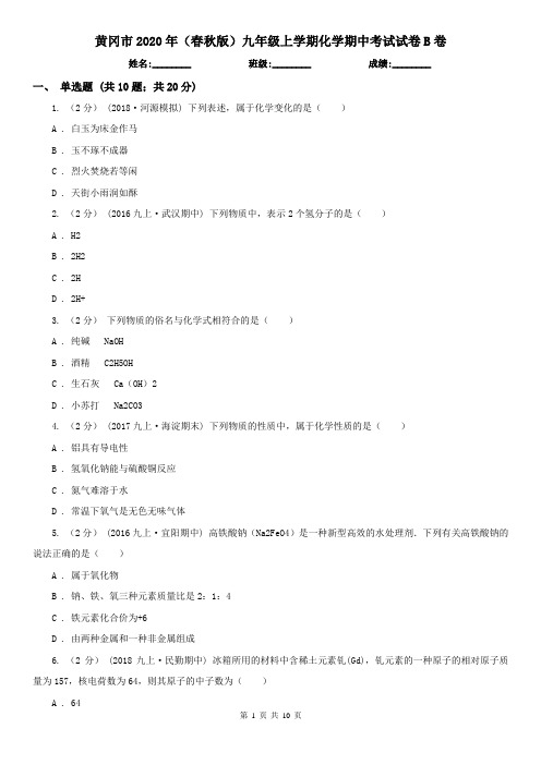 黄冈市2020年(春秋版)九年级上学期化学期中考试试卷B卷