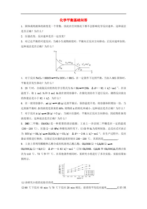 高考化学一轮复习 化学反应原理素养提升7 化学平衡基础问答