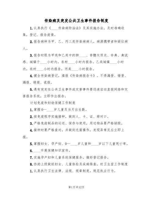 传染病及突发公共卫生事件报告制度（5篇）