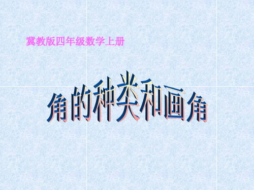 角的分类和画法