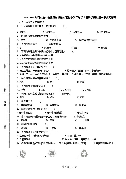 2018-2019年石家庄市赵县韩村镇柏家营村小学三年级上册科学模拟期末考试无答案(1)